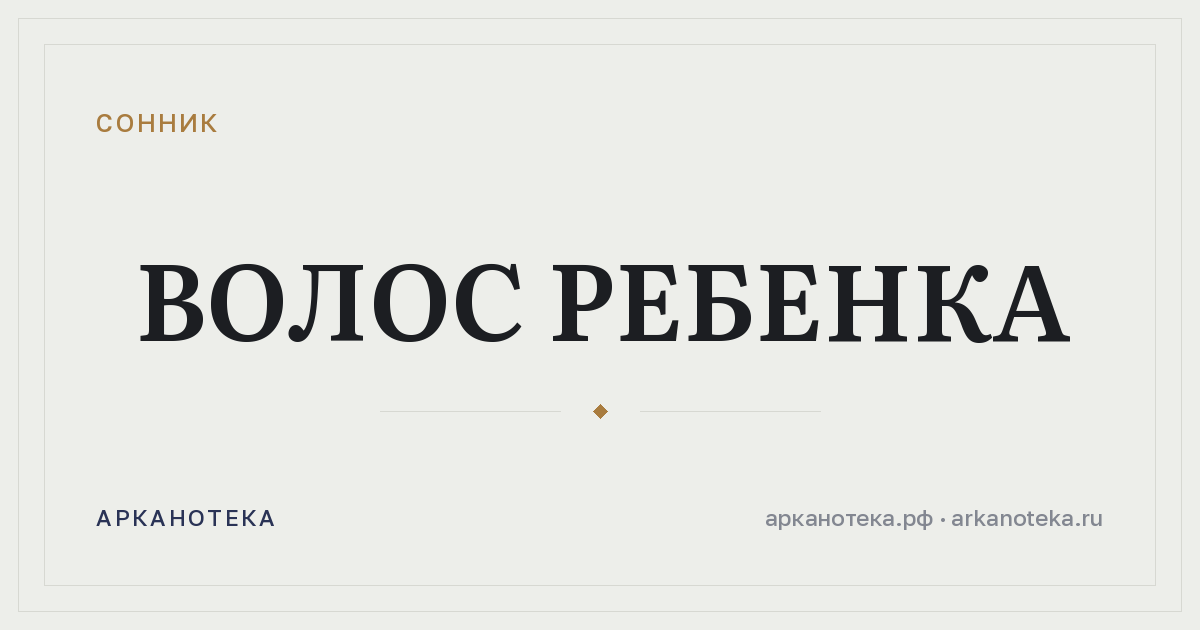 волос ребенка — Сонник, Арканотека