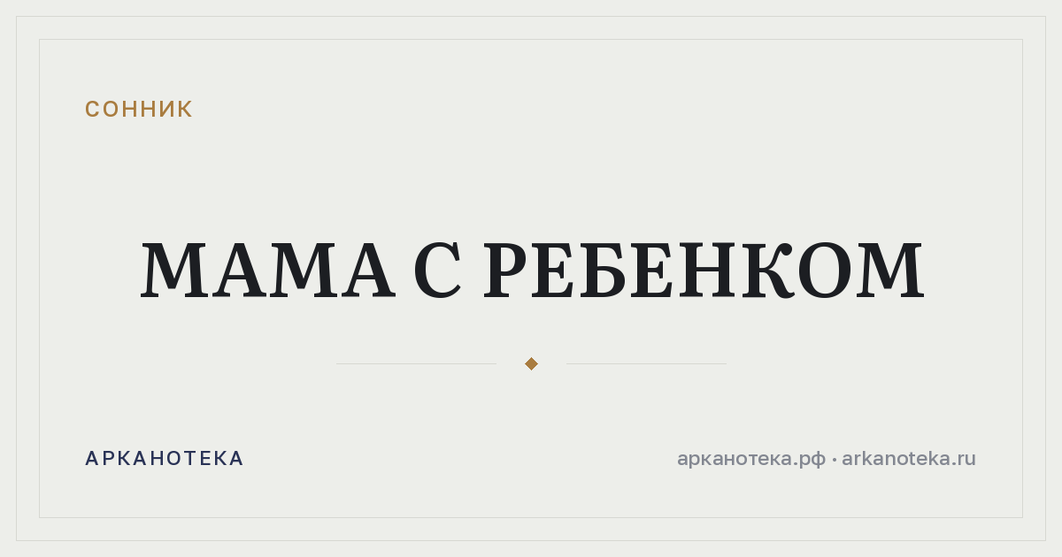 мама с ребенком — Сонник, Арканотека