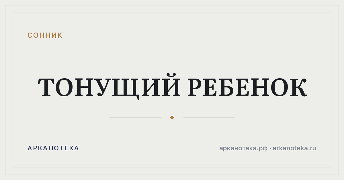 тонущий ребенок — Сонник, Арканотека