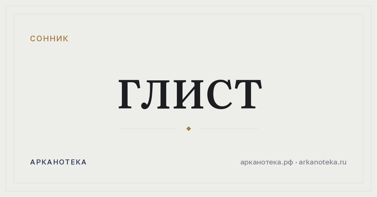 глист — Сонник, Арканотека