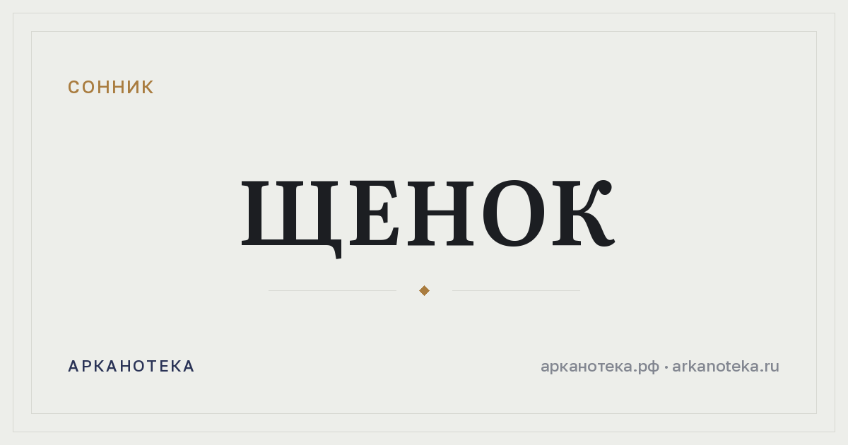 щенок — Сонник, Арканотека