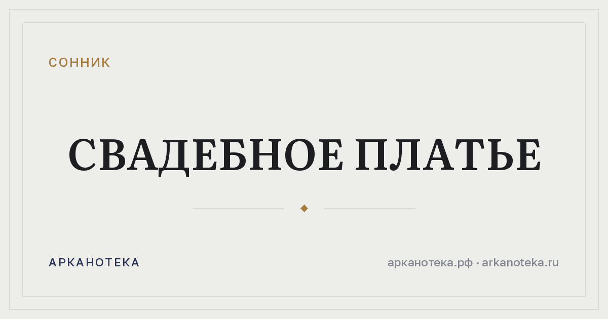 свадебное платье — Сонник, Арканотека
