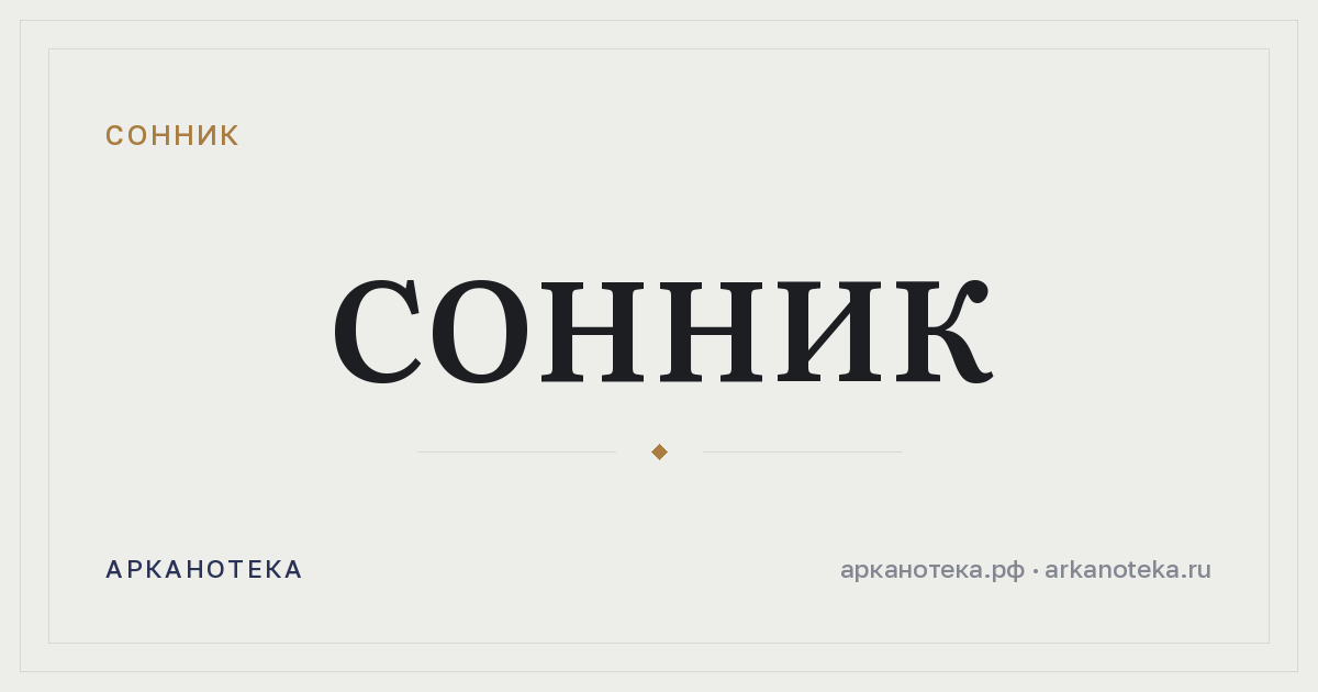 Сонник — Сонник, Арканотека