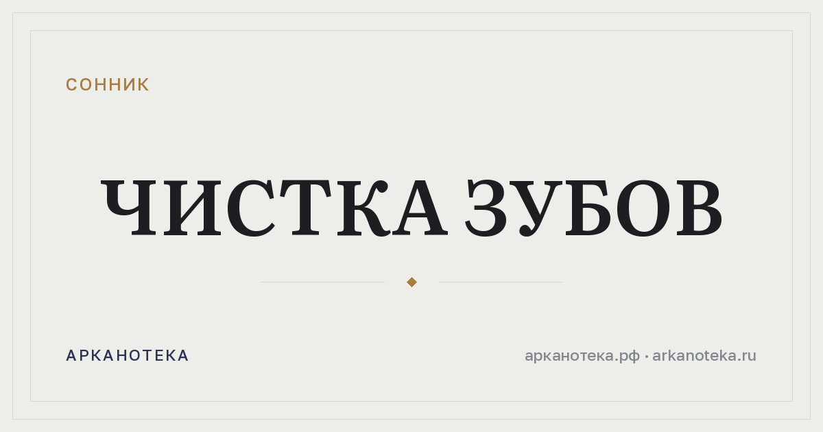 чистка зубов — Сонник, Арканотека