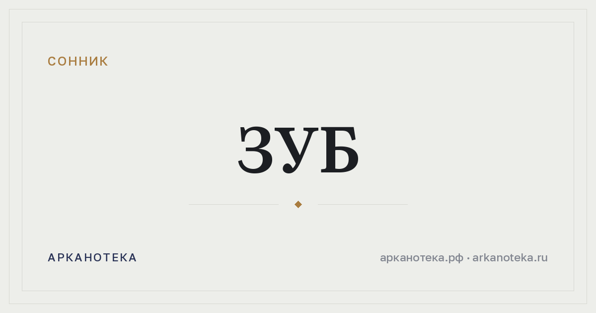 зуб — Сонник, Арканотека