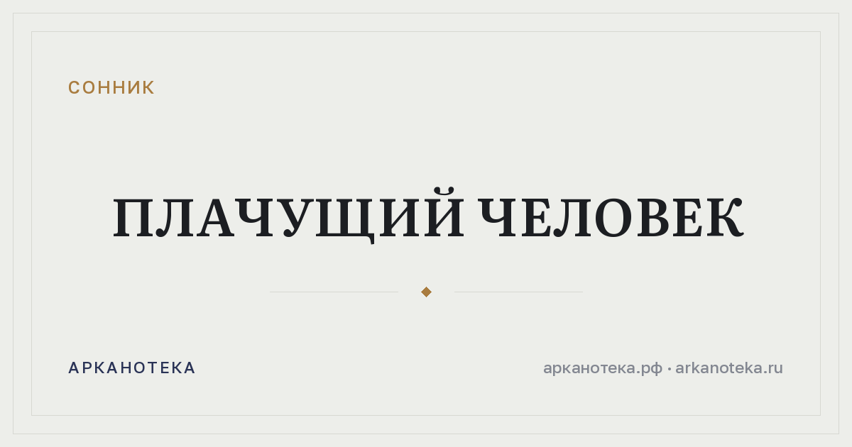плачущий человек — Сонник, Арканотека