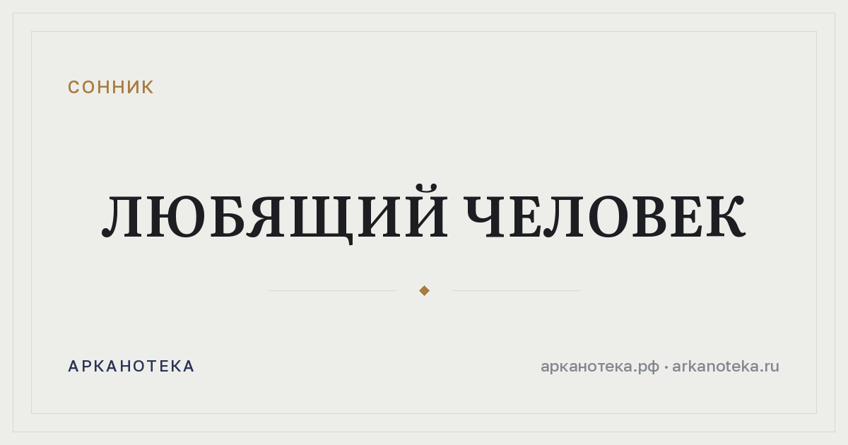 любящий человек — Сонник, Арканотека