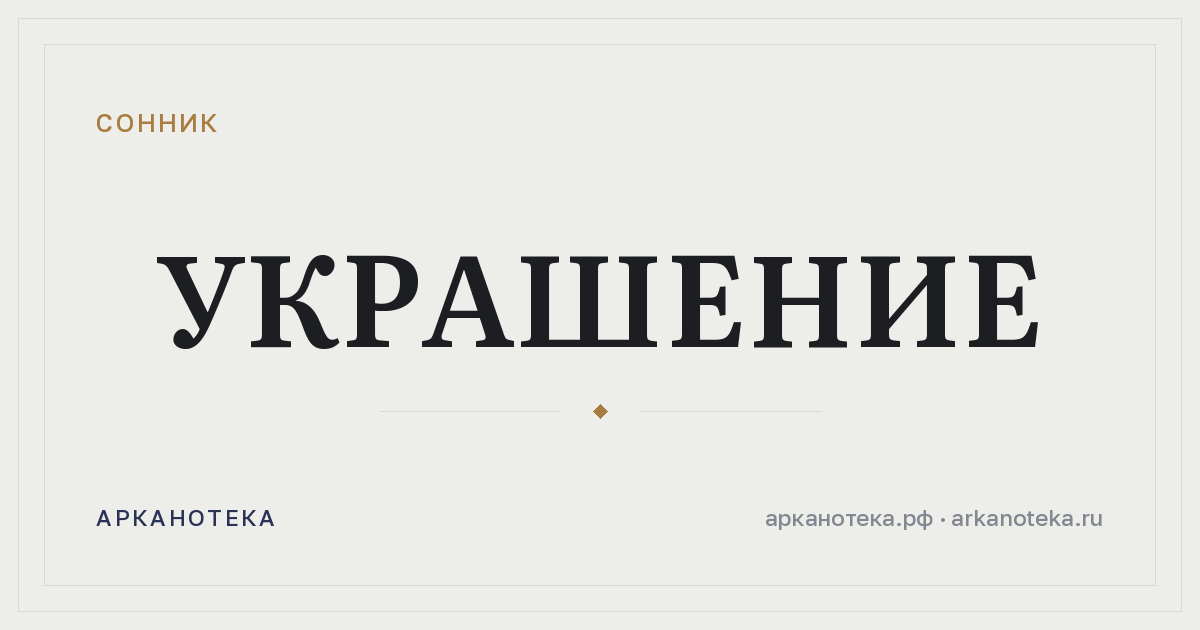 украшение — Сонник, Арканотека