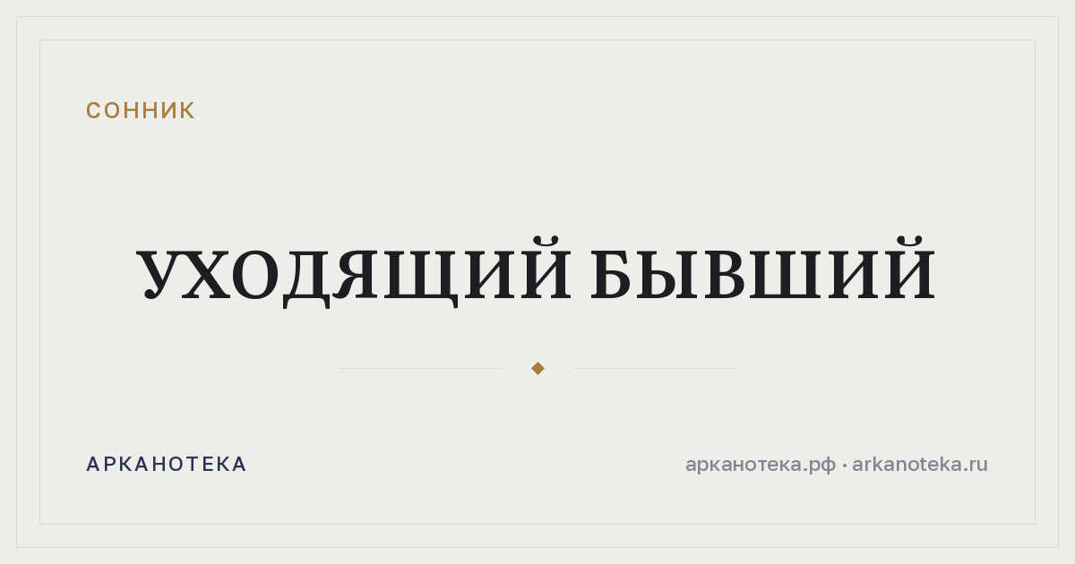 уходящий бывший — Сонник, Арканотека
