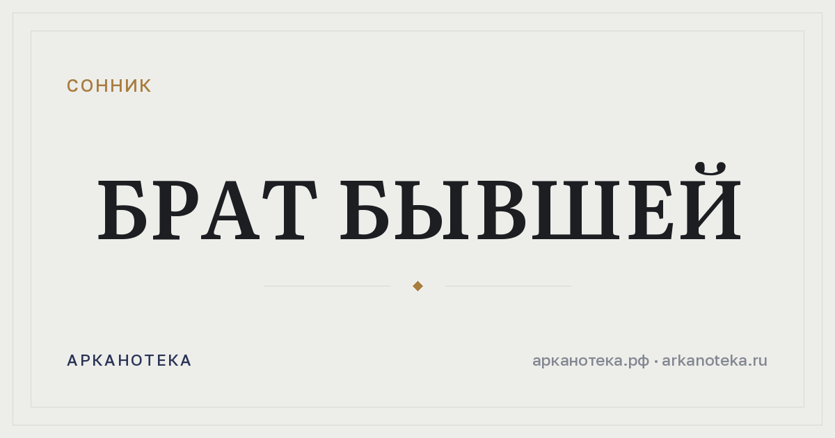 брат бывшей — Сонник, Арканотека