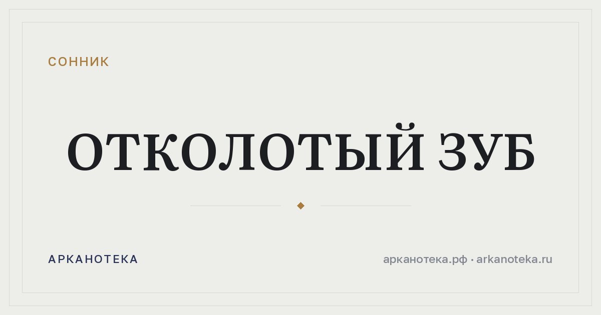 отколотый зуб — Сонник, Арканотека