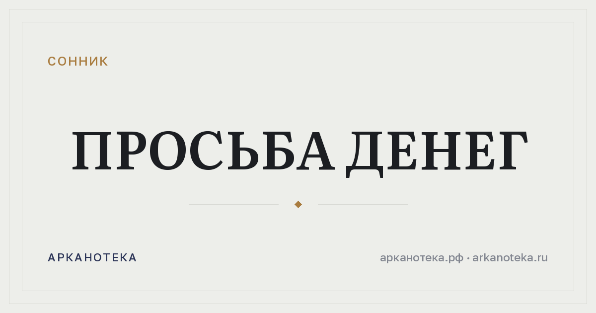 просьба денег — Сонник, Арканотека