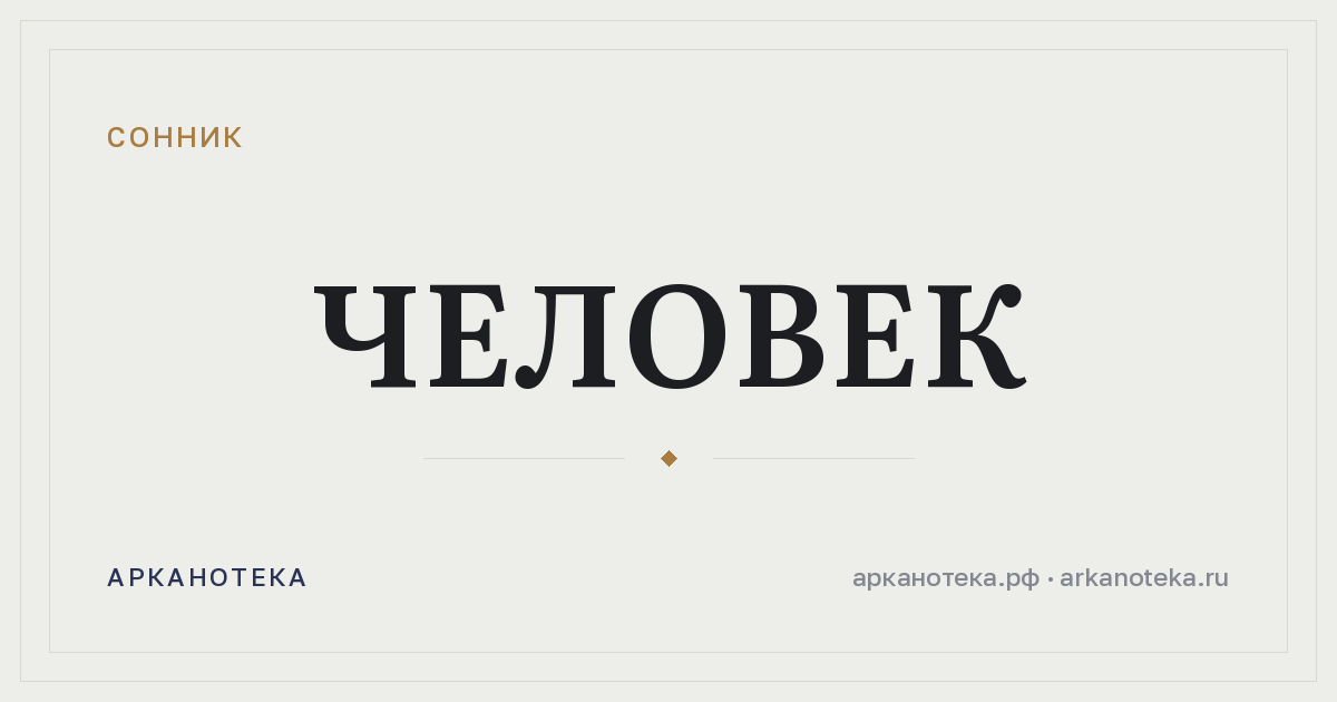 человек — Сонник, Арканотека
