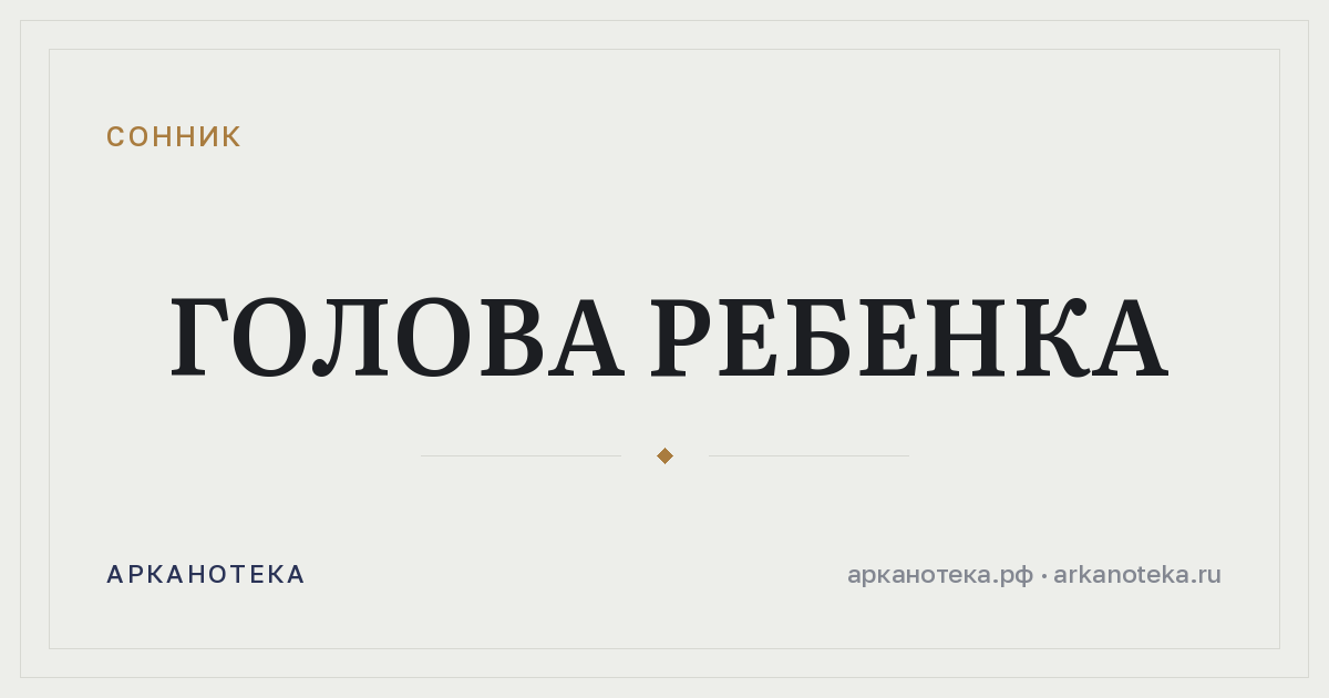 голова ребенка — Сонник, Арканотека