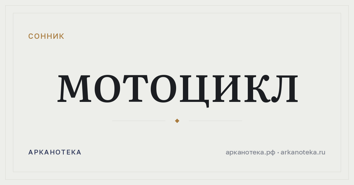 мотоцикл — Сонник, Арканотека