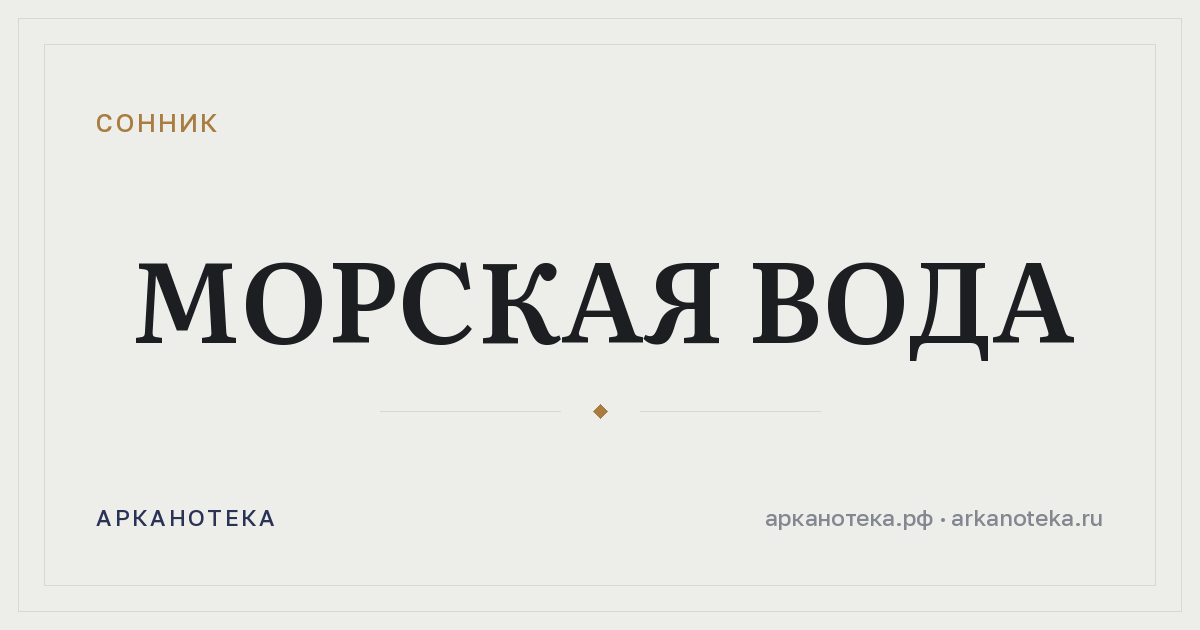 морская вода — Сонник, Арканотека
