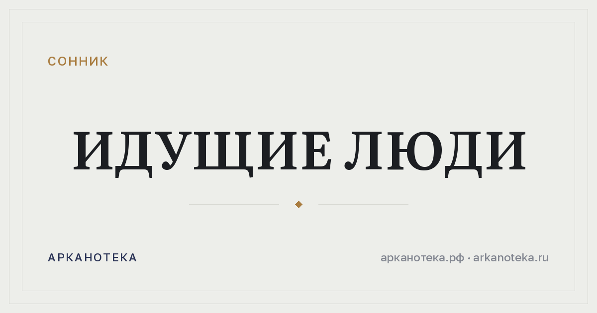 идущие люди — Сонник, Арканотека