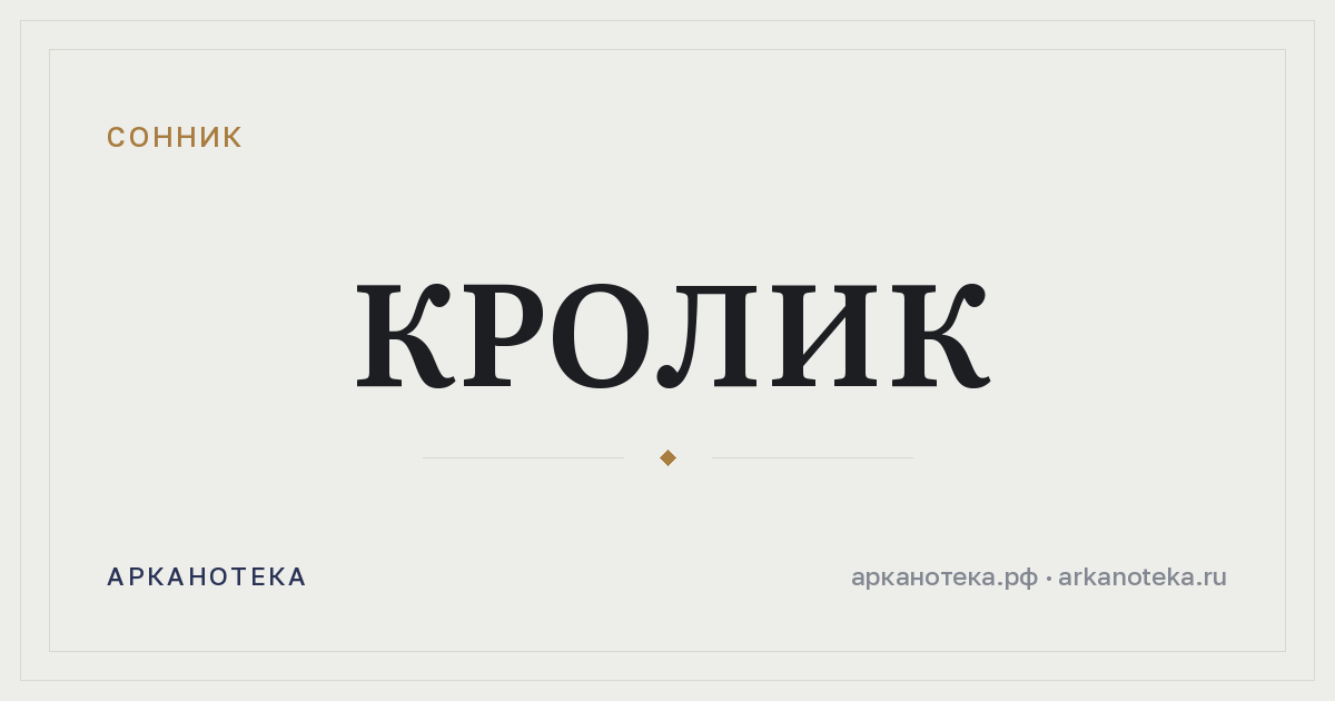 кролик — Сонник, Арканотека