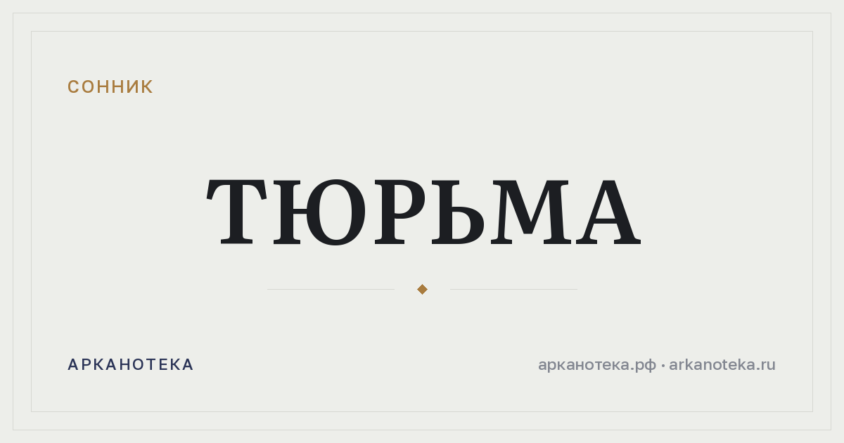 тюрьма — Сонник, Арканотека