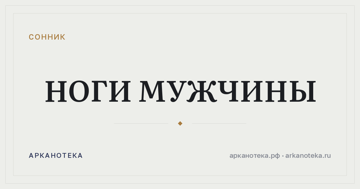 ноги мужчины — Сонник, Арканотека