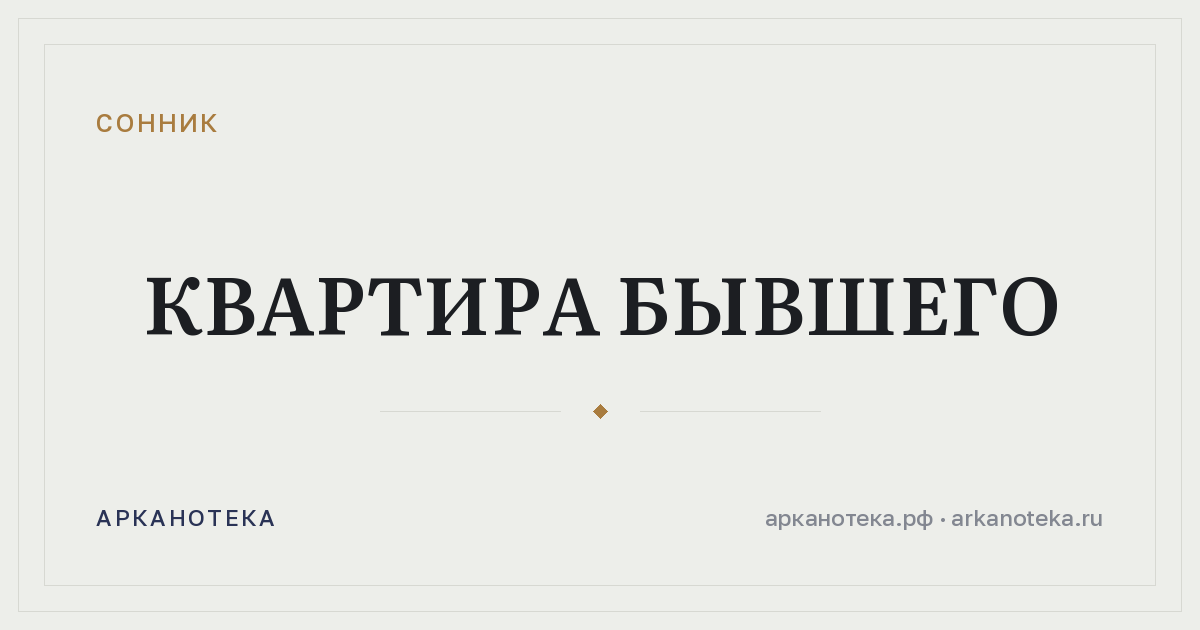 квартира бывшего — Сонник, Арканотека