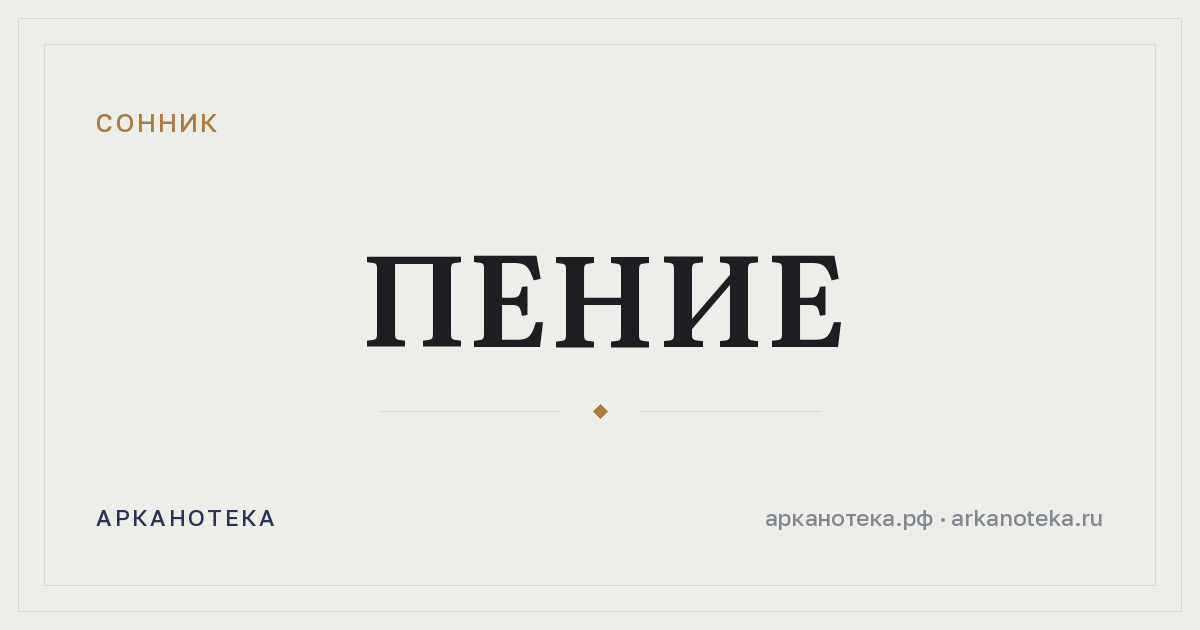 пение — Сонник, Арканотека