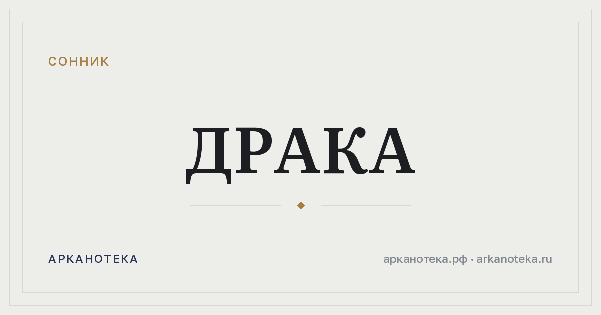 драка — Сонник, Арканотека