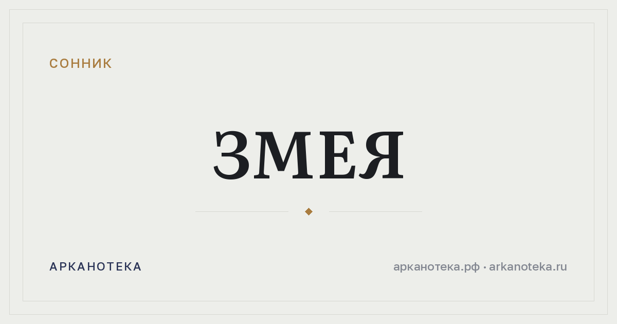 змея — Сонник, Арканотека