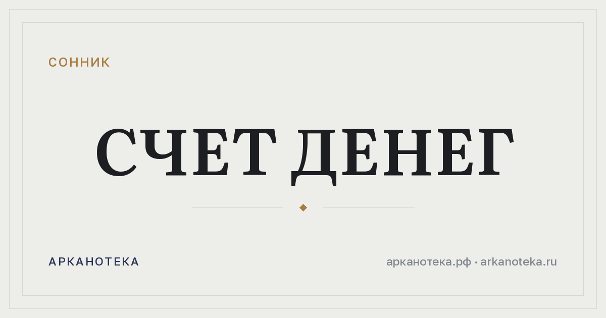 счет денег — Сонник, Арканотека