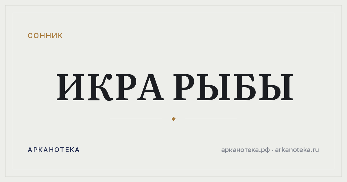икра рыбы — Сонник, Арканотека