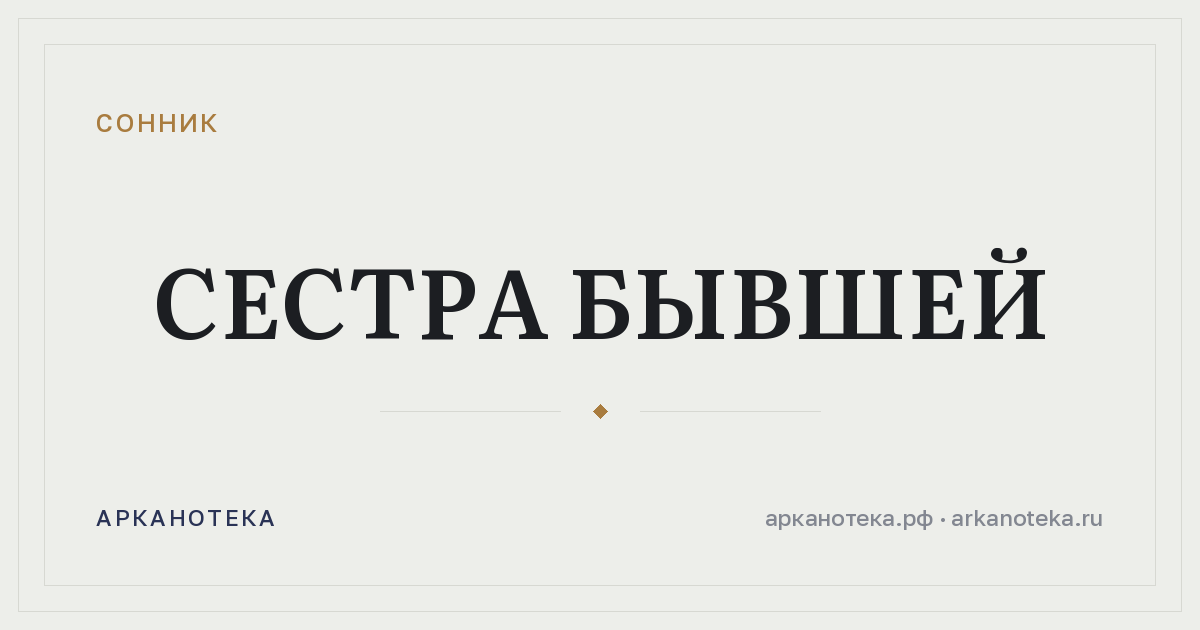 сестра бывшей — Сонник, Арканотека