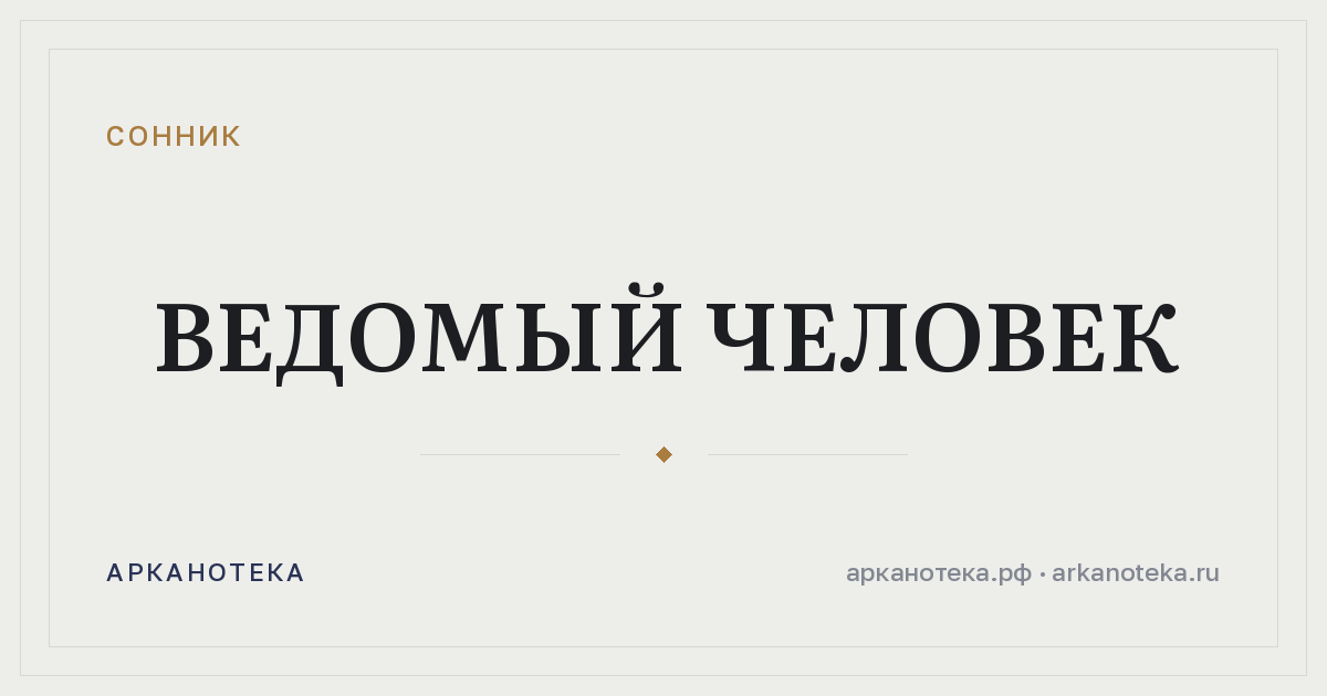 ведомый человек — Сонник, Арканотека