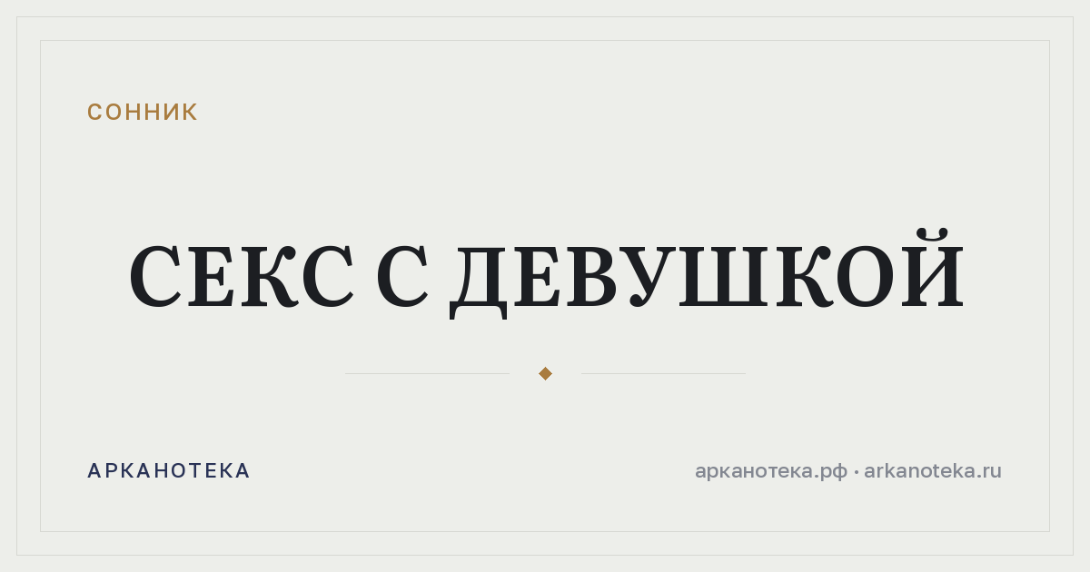 секс с девушкой — Сонник, Арканотека