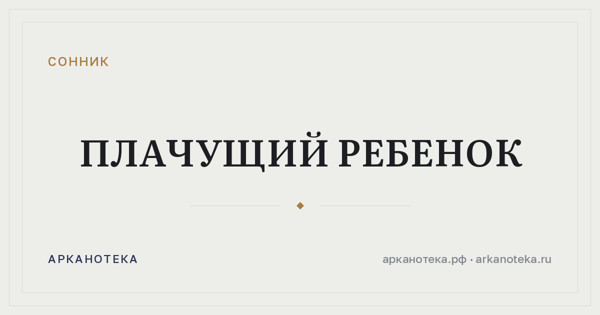 плачущий ребенок — Сонник, Арканотека