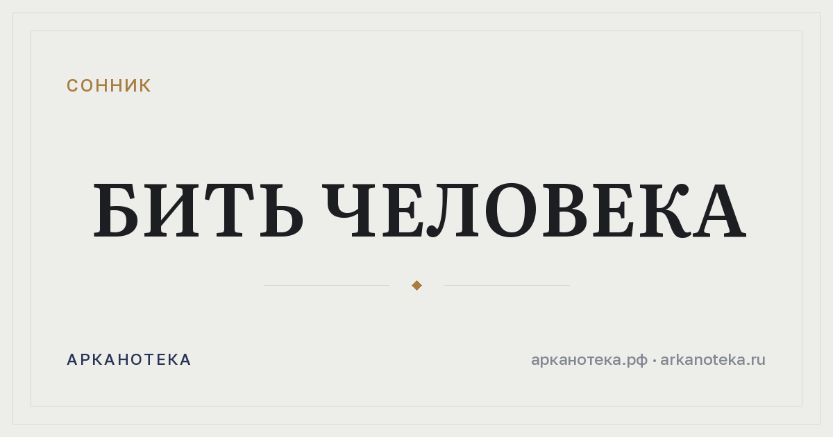 бить человека — Сонник, Арканотека