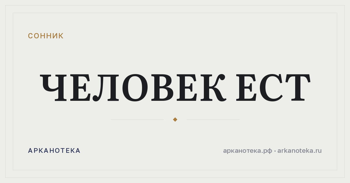 человек ест — Сонник, Арканотека