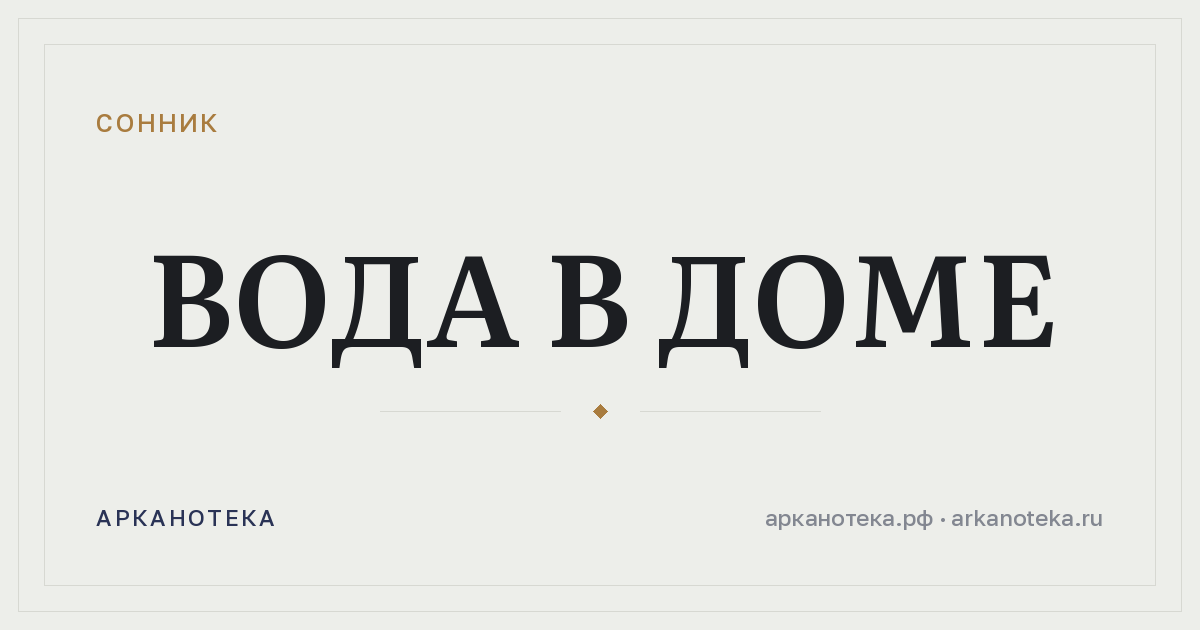 вода в доме — Сонник, Арканотека