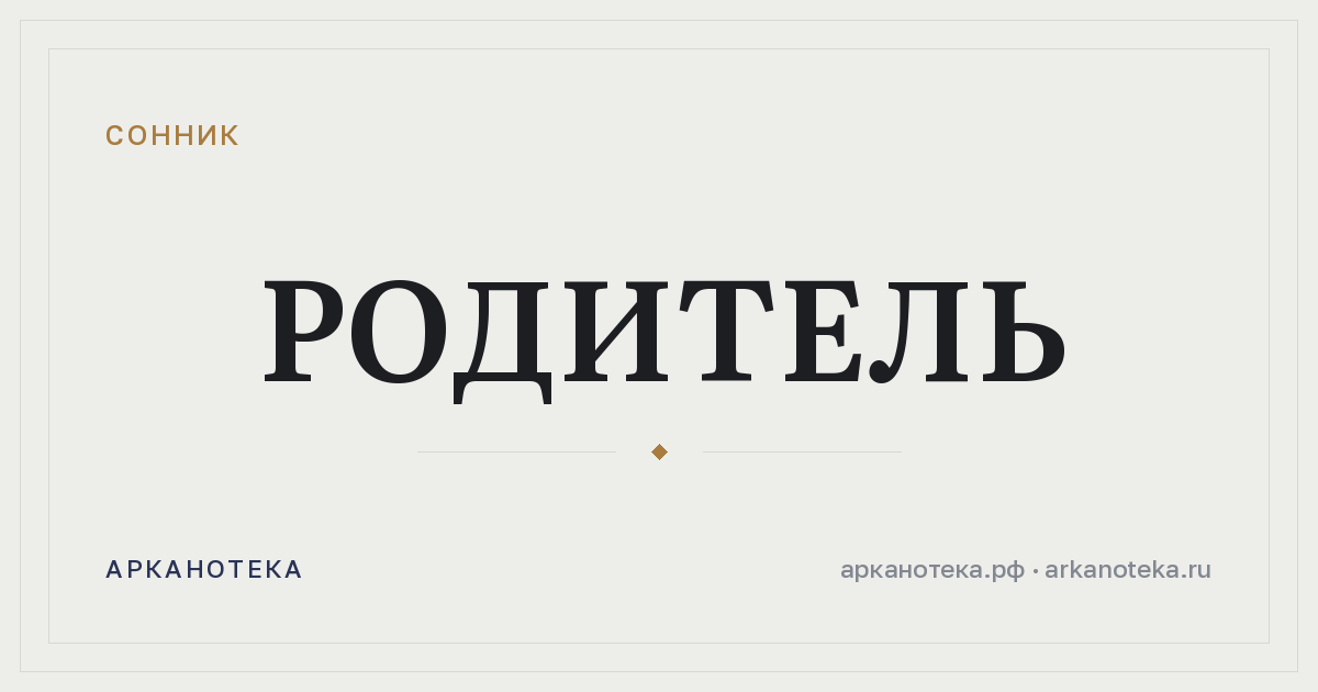 родитель — Сонник, Арканотека