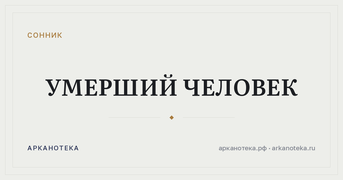 умерший человек — Сонник, Арканотека