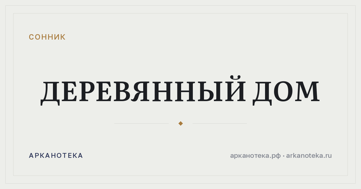 деревянный дом — Сонник, Арканотека