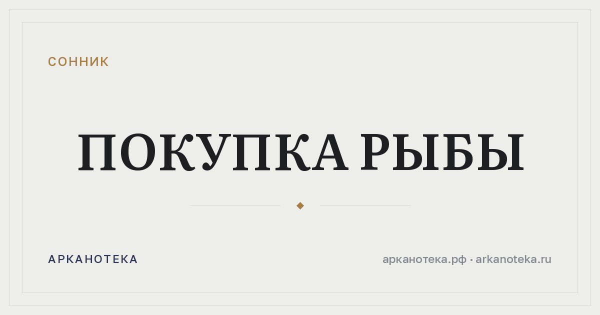 покупка рыбы — Сонник, Арканотека