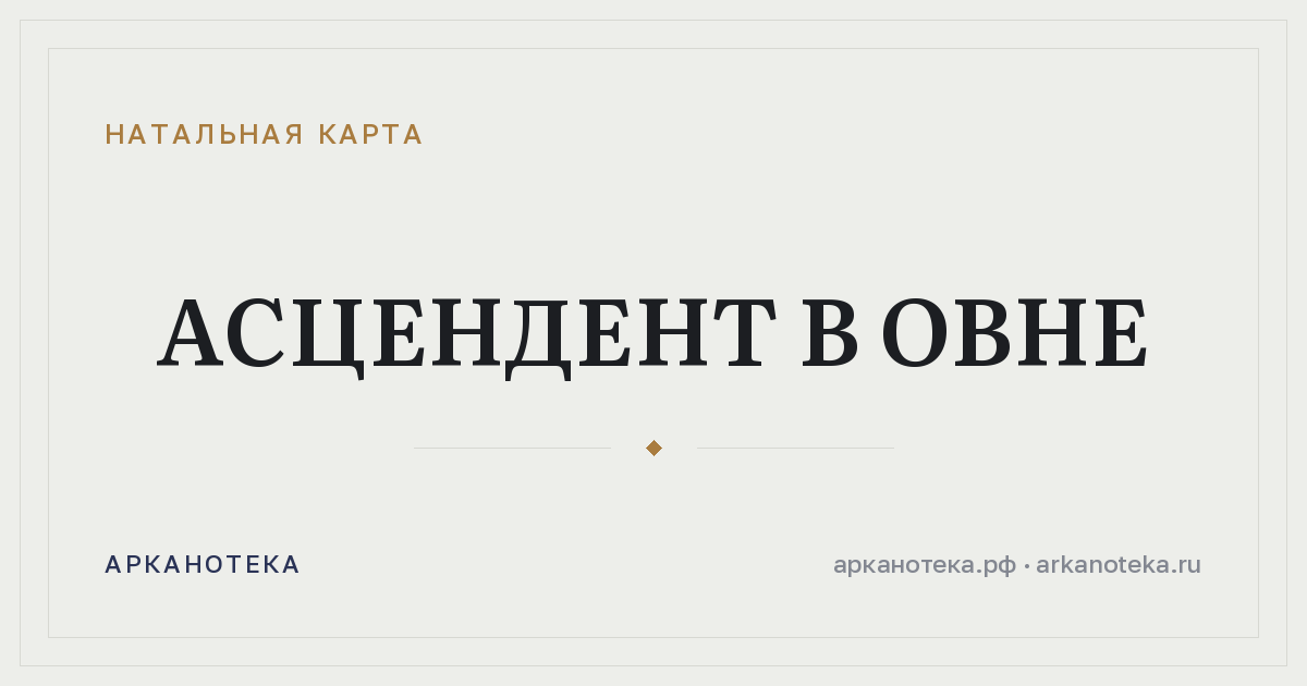 Асцендент в Овне — Натальная карта, Арканотека