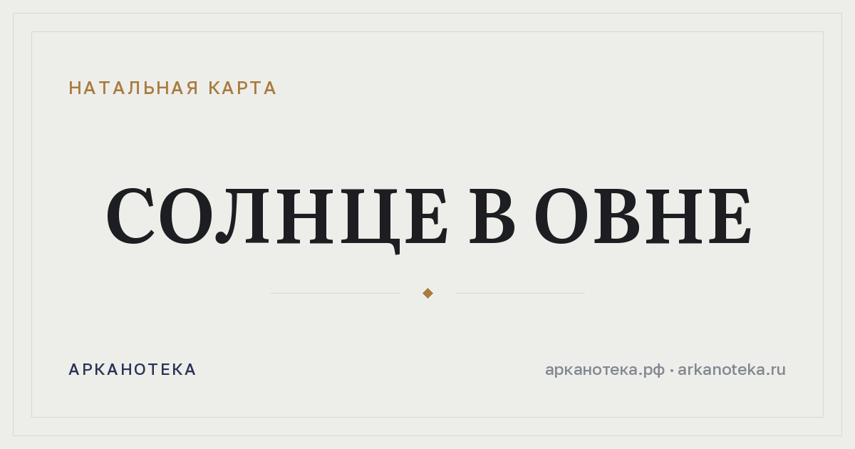 Солнце в Овне — Натальная карта, Арканотека
