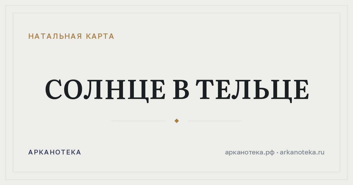 Солнце в Тельце — Натальная карта, Арканотека