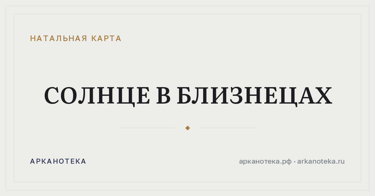 Солнце в Близнецах — Натальная карта, Арканотека