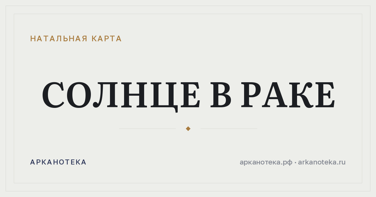 Солнце в Раке — Натальная карта, Арканотека