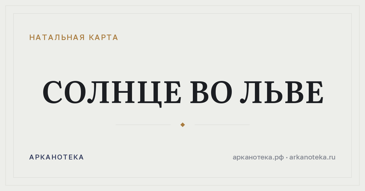 Солнце во Льве — Натальная карта, Арканотека