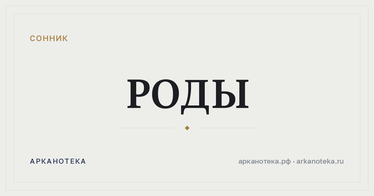 роды — Сонник, Арканотека