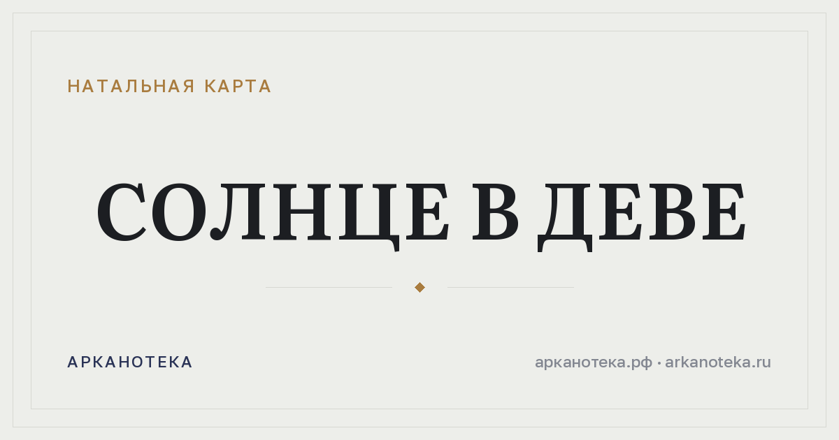 Солнце в Деве — Натальная карта, Арканотека