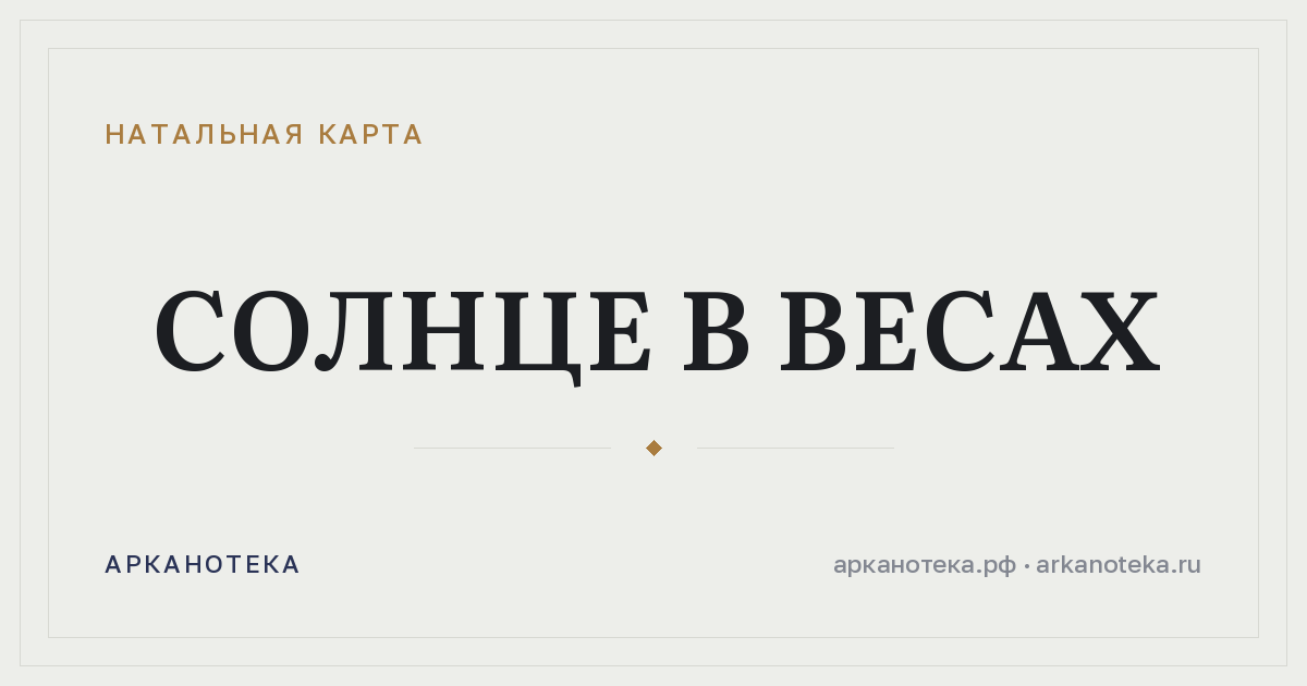 Солнце в Весах — Натальная карта, Арканотека